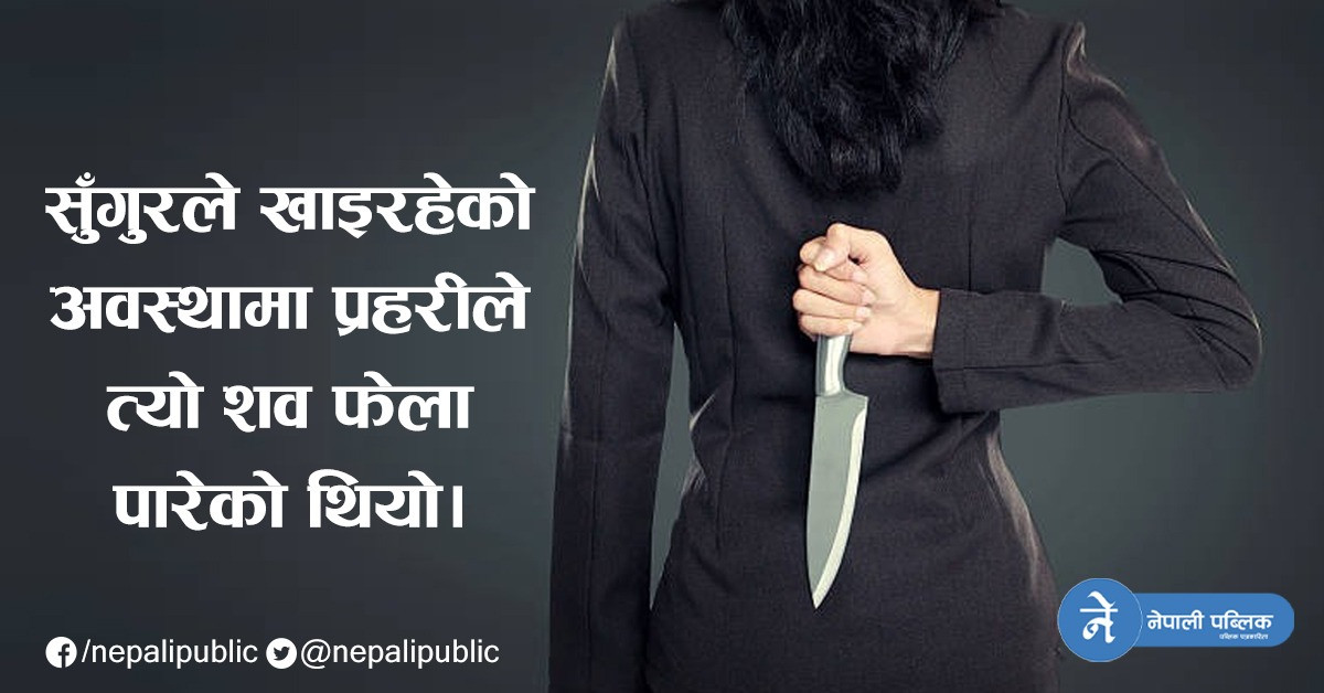 छोरासँग मिलेर देवरको हत्या, पहिला तीनै देवरसँग मिलेर गरेकी थिइन श्रीमानको हत्या